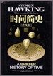 A Briefer History of Time (Popular Version) [Chinese Edition]