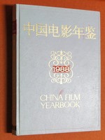 China Film Yearbook (1988)(Chinese Edition)