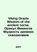 Viking Oracle Wisdom of the Ancient Norse. Viking Oracle Wisdom of the Ancient Scandinavians in Russian (Ask Us If in Doubt)/Viking Oracle Wisdom of the Ancient Norse. Orakul Vikingov Mudrost' Drevnikh Skandinavov