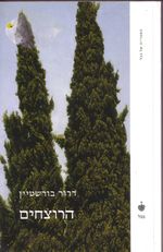 The Murderers (Hebrew Edition)