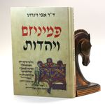 Feminizm Ve-Yahadut / [Feminism and Judaism / in Hebrew]