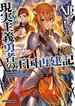 How a Realist Hero Rebuilt the Kingdom (Light Novel) Vol. 12, De Dojyomaru. Editorial Airship, Tapa Blanda En Ingls