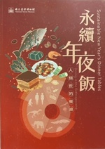 Yong Xu Nian Ye Fan: Ren Lei Shi De Can Zhuo = Sustainable New Year's Dinner Tables: Dining in the Anthropocene