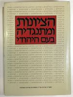 Ha-Tsiyonut U-Mitnagdeha Ba-Am Ha-Yehudi: Kovets Maamarim (Hebrew Edition) (Zionism and Its Jewish Opponents)