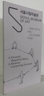 Seoul Museum of Art: a Future(S) Shaped By Many, a Museum Connecting Everyone [English, Korean]