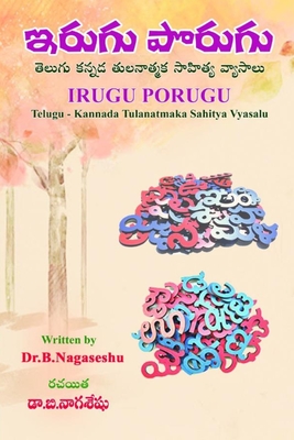 Irugu Porugu: (Telugu-Kannada Tulanatmaka Sahitya Vyasalu) - Nagaseshu, Dr B, and Pamireddy, Padmaja (Editor)