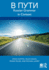V Puti: Russian Grammar in Context (Russian Edition)