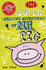 The Super Amazing Adventures of Me, Pig: 2