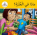 Arabic Club Readers: Yellow Band: What's in the Box? (Arabic Club Red Readers)