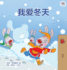 I Love Winter (Chinese Children's Book - Mandarin Simplified)