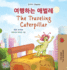 The Traveling Caterpillar (Korean English Bilingual Book for Kids)