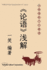 Easy Interpretation of Lun-Yu