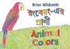 Animal Colors (Bengali and English Edition)
