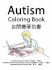 Autism Coloring Book (English and Mandarin Chinese Edition)