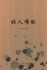 ? ? ? ? (It's Hard to Be a Nice Person, Chinese Edition)