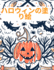 &#12495;&#12525;&#12454;&#12451;&#12531;&#12398;&#22615;&#12426;&#32117;: &#12495;&#12483;&#12500;&#12540;&#12495;&#12525;&#12454;&#12451;&#12531;&#12396;&#12426;&#12360;&#65288;&#23376;&#20379;&#29992; D: