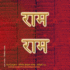 Rama Jayam - Likhita Japam Mala - Simple (III): A Rama-Nama Journal (Size 8"x8" Dotted Lines) for Writing the 'Rama' Name