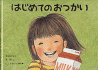 Hajimete No Otsukai (Japanese Edition)