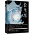 The Everlasting Tower (Chinese Edition)