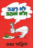 Green Eggs and Ham (Hebrew) Lo Ra-Ev Velo Ohev (Hebrew Edition)