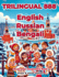 Trilingual 888 English Russian Bengali Illustrated Vocabulary Book: Help your child become multilingual with efficiency