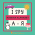 I Spy: Russian Alphabet: a-? : Fun Indoor Activity Language Gift Book for Bilingual Babies, Toddlers & Kids (Ages 2-5)