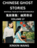 Chinese Ghost Stories (Part 17)- Learn Mandarin Chinese Language and Culture by Reading Short Stories, HSK All Levels, Simplified Character Edition, Easy Lessons for Beginners