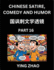 Learn Chinese Satire, Comedy and Humor Stories (Part 16) - Practice Reading Mandarin Chinese Textbooks, A Beginners Guide to Learn Ancient Language and Culture, Words, Laugh Out Loud with Simple Lessons, Improve Vocabulary, English, Pinyin, Simplified...