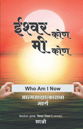 Ishwar Kon Mi Kon - Aatmsakshatkaracha Marga (Marathi)