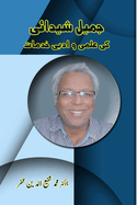 Jameel Shaidai ki Elmi wo Adabi Khidmaat: (Research and Criticism)