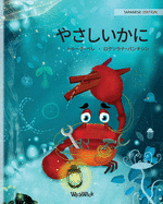 (Japanese Edition of The Caring Crab)