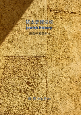 Jewish History Translation & Commentaries: Chinese Phonetic Elements series 6 - Zhao, Jing