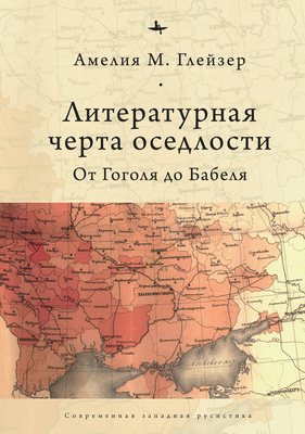 Jews and Ukrainians in Russia's Literary Borderlands: From the Shtetl Fair to the Petersburg Bookshop - Glaser, Amelia, and Nahmanson, Ilya (Translated by)
