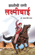 Jhansi Ki Rani Laxmi Bai in Marathi (  )