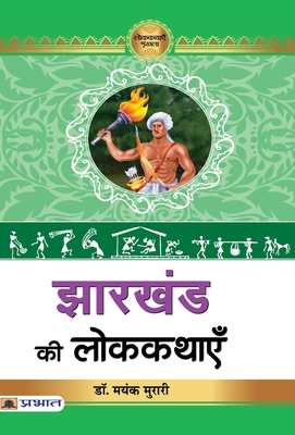 Jharkhand Ki Lokkathayen - Murari, Mayank, Dr.