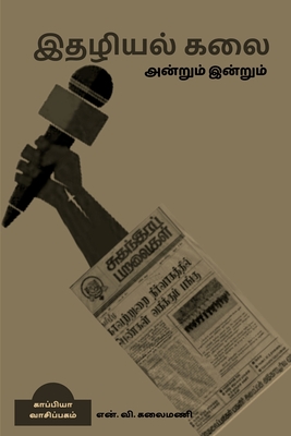 Journalism then and today / &#2951;&#2980;&#2996;&#3007;&#2991;&#2994;&#3021; &#2965;&#2994;&#3016; &#2949;&#2985;&#3021;&#2993;&#3009;&#2990;&#3021; &#2951;&#2985;&#3021;&#2993;&#3009;&#2990;&#3021; - N V Kalaimani