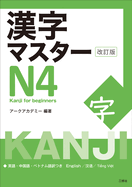 Kanji Master N4 - Kanji for Beginners (Revised Edition)