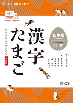 Kanji Tamago Beginner-Intermediate Level (A2-B1 Level) - Shimada, Kazuko, and Ariyama, Yuki, and Ochiai, Chiharu
