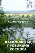 Kasimovskaya Provintsiya Kosmosa