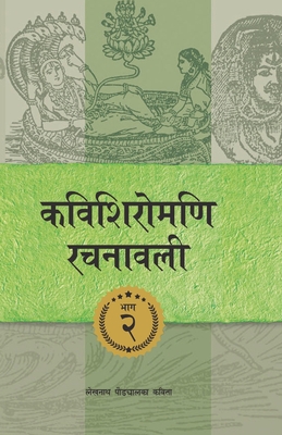 Kavishiromani Rachanawalee Vol. 2: A collection of poems by Lekhnath Paudyal - Paudyal, Lekhnath, and Wasti, Sanat Kumar (Editor)