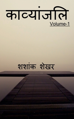 Kavyanjali / &#2325;&#2366;&#2357;&#2381;&#2351;&#2366;&#2306;&#2332;&#2354;&#2367; - Shekhar, Shashank