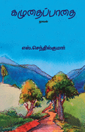 Kazhudhai Padhai/&#2965;&#2996;&#3009;&#2980;&#3016;&#2986;&#3021;&#2986;&#3006;&#2980;&#3016;