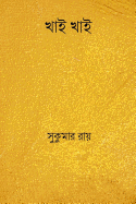 Khai Khai ( Bengali Edition )