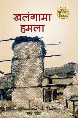 Khalangama Hamala: Euta Nurseko Diary - Paudel, Radha