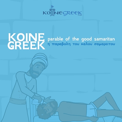 Koine Greek Parable of the Good Samaritan - Kantor, Benjamin