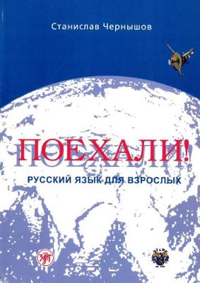 Let's Go! Poekhali!: Textbook 1 (old edition) - Chernyshov, S.I.