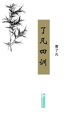 Liao-Fan's Four Lessons&#20102;&#20961;&#22235;&#35757; - &#34945;, &#20102;&#20961;, and Zhu, Julie (Editor)