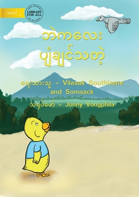 Little Duck Wants To Fly - &#4120;&#4146;&#4096;&#4124;&#4145;&#4152; &#4117;&#4155;&#4150;&#4097;&#4155;&#4100;&#4154;&#4126;&#4112;&#4146;&#4151; - Southisane, Vilasak