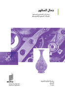 Looking Good: An Introduction to Industrial Designs for Small and Medium-sized Enterprises (Arabic version)