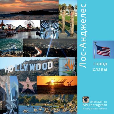 Los Angeles: A City of Fame (Russian Edition): A Photo Travel Experience - Vlasov, Andrey (Photographer), and Krivenkova, Vera (Editor)